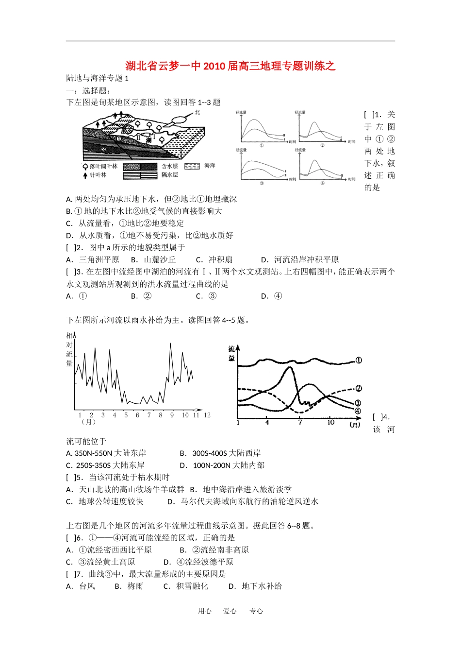 湖北省云梦一中2010届高三地理专题训练之陆地与海洋专题（1）新人教版_第1页