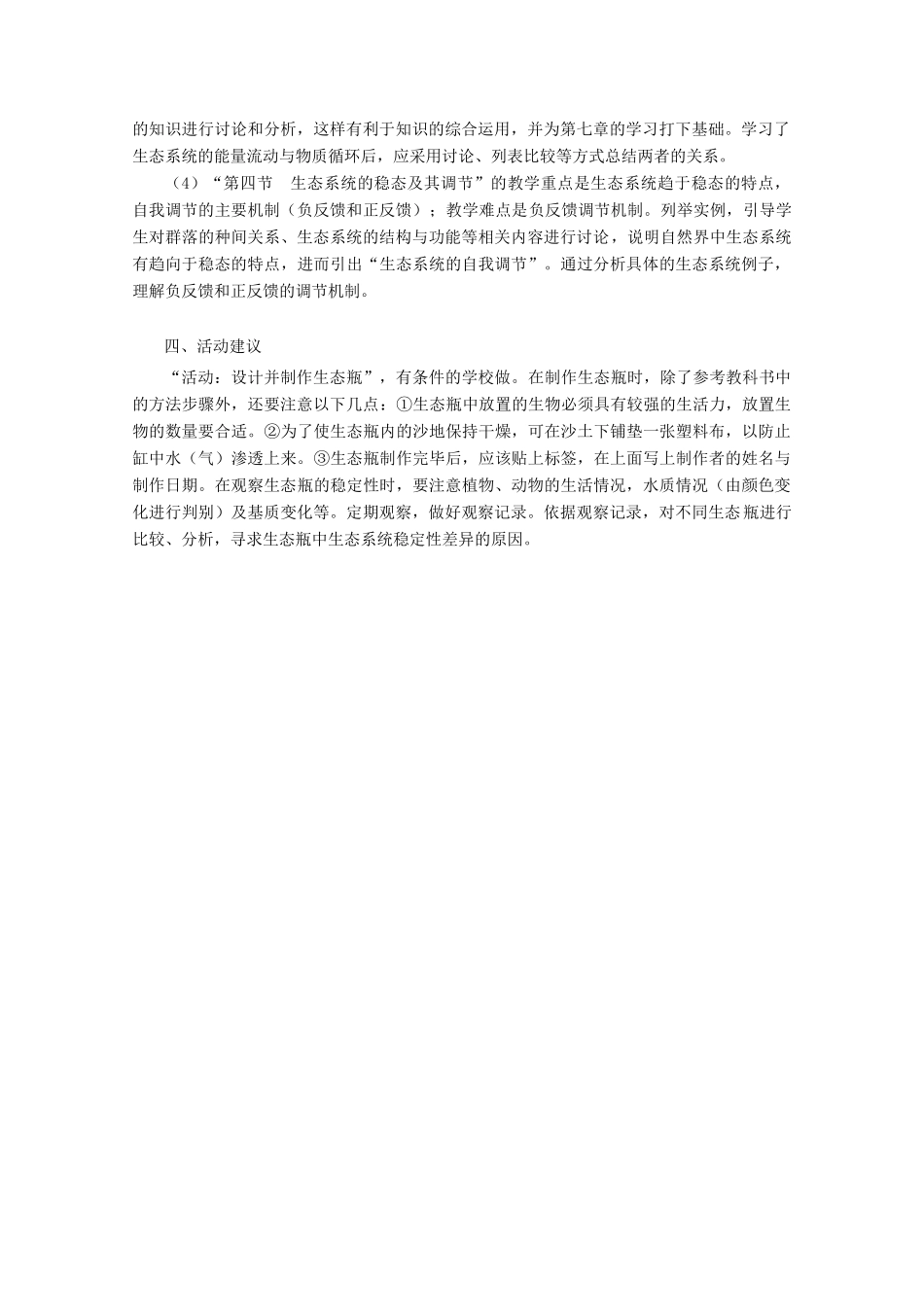 浙江省普通高中2012年高中生物 第六章 生态系统同步教案 浙科版必修3_第3页