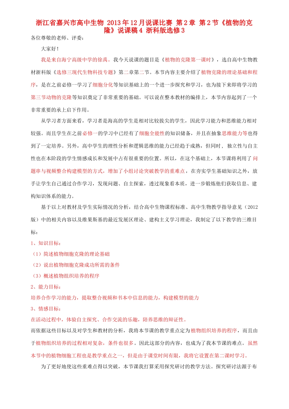 浙江省嘉兴市高中生物 2013年12月说课比赛 第2章 第2节《植物的克隆》说课稿4 浙科版选修3_第1页