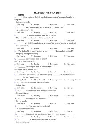 精品特殊疑问词总结以及易错点
