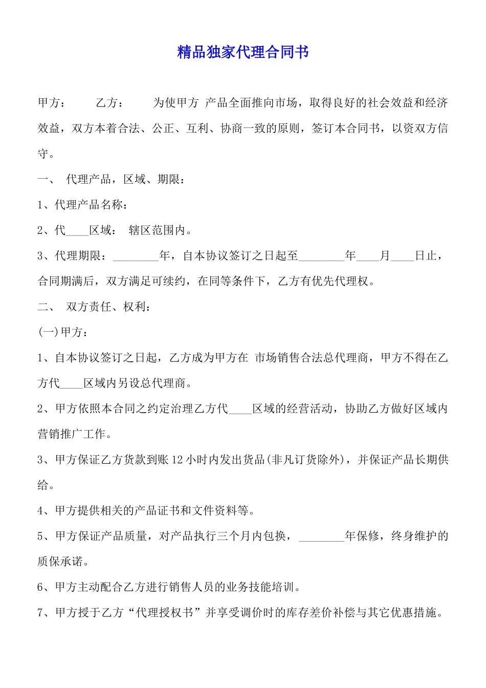 精品独家代理合同书_第1页