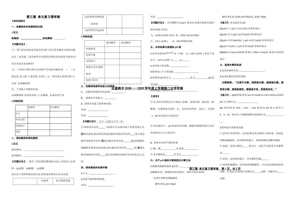 湖北咸宁众望高中2008—2009学年高二化学第三章《电离平衡》复习课学案_第1页