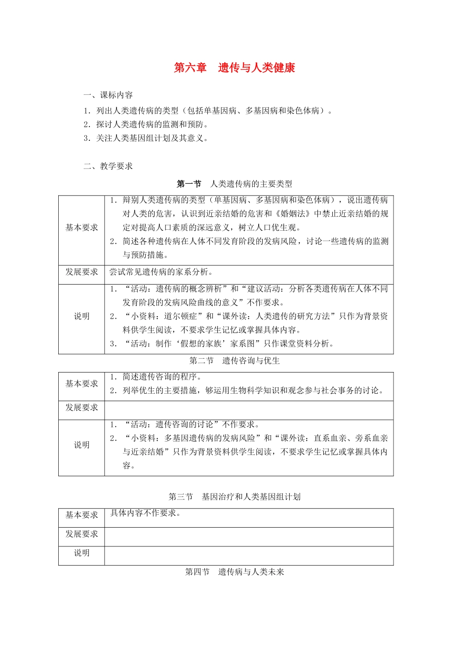 浙江省普通高中2012年高中生物 第六章 遗传与人类健康同步教案 浙科版必修2_第1页