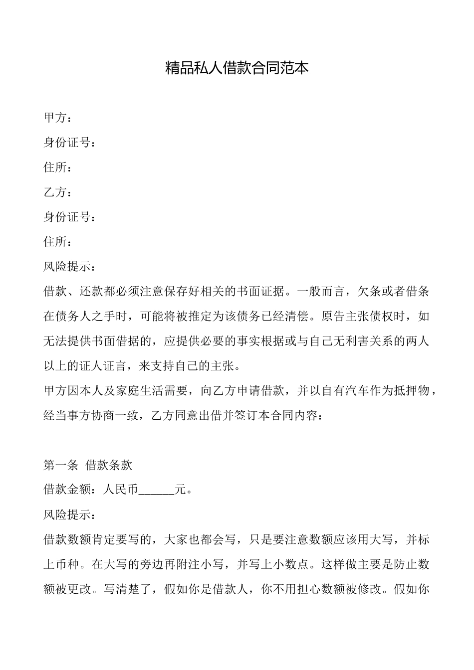 精品私人借款合同_第1页