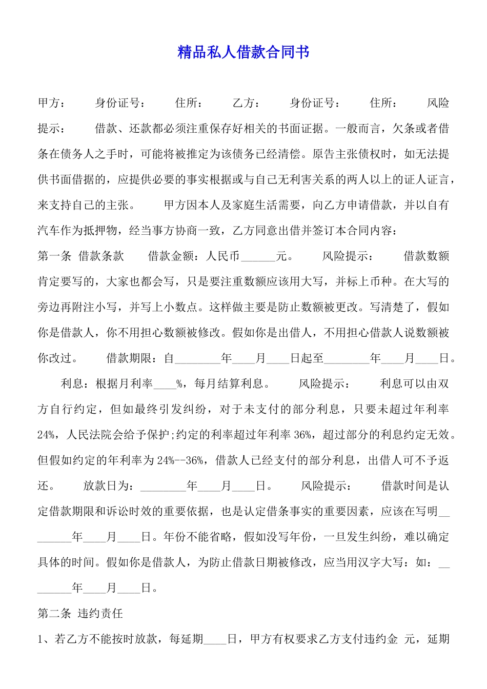 精品私人借款合同书_第1页