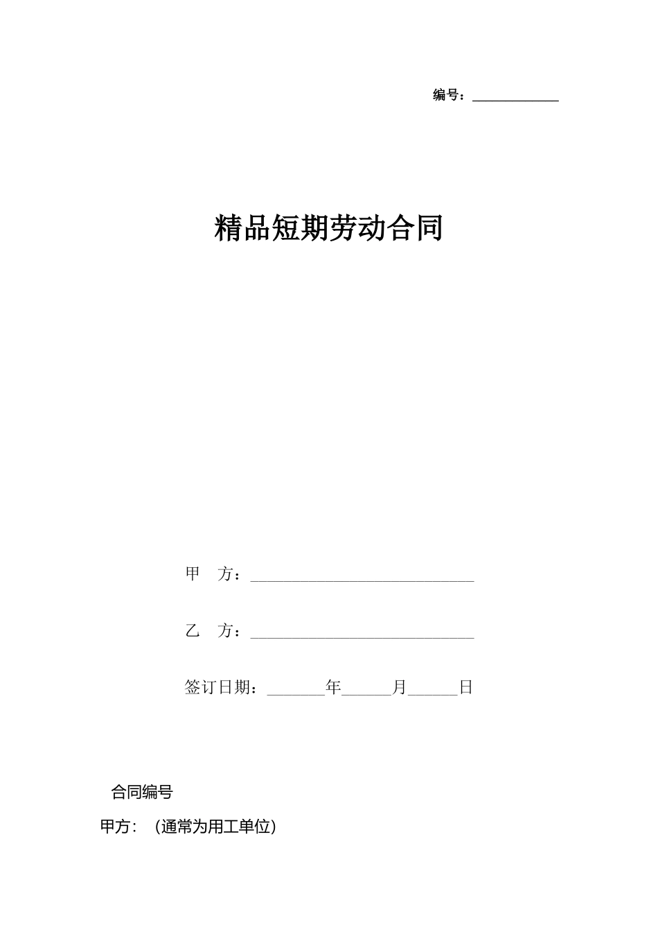 精品短期劳动合同_第2页