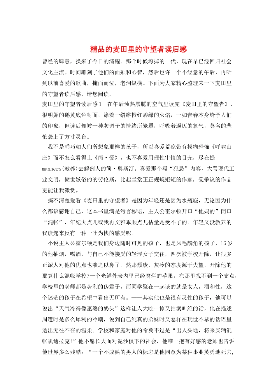 精品的麦田里的守望者读后感_第1页