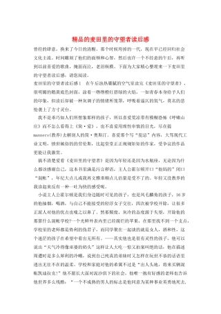 精品的麦田里的守望者读后感