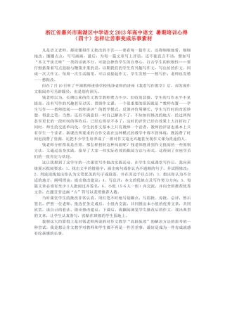 浙江省嘉兴市南湖区中学语文2013年高中语文 暑期培训心得（四十）怎样让苦事变成乐事素材