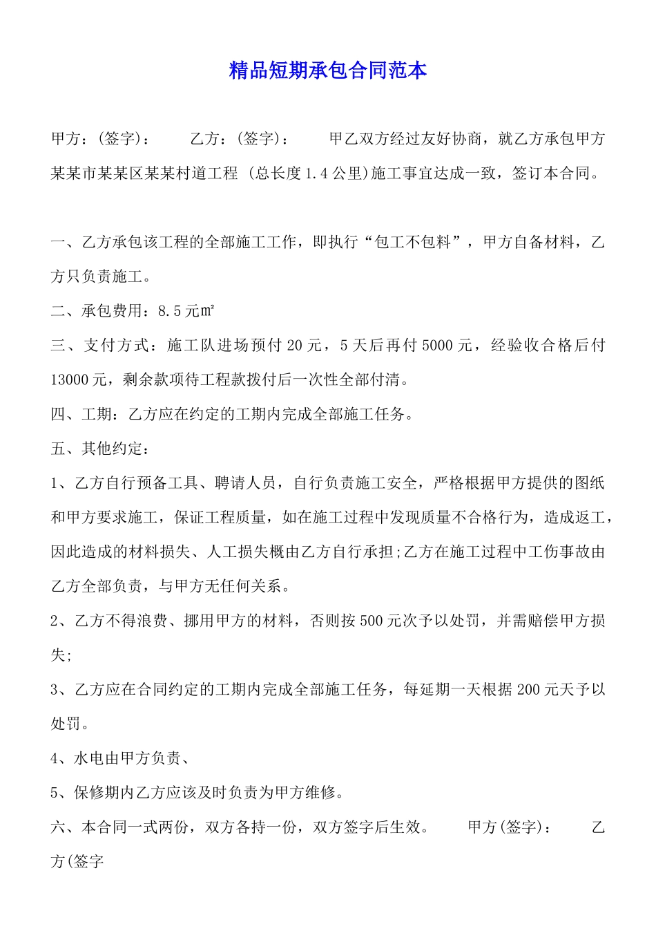 精品短期承包合同范本_第1页