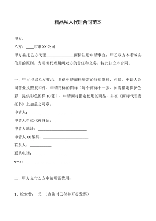精品私人代理合同