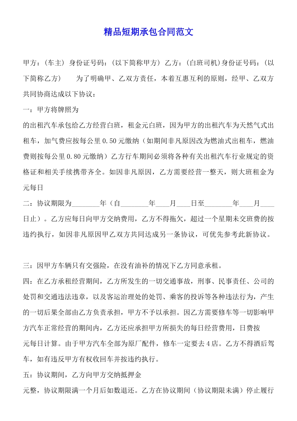 精品短期承包合同范文_第1页