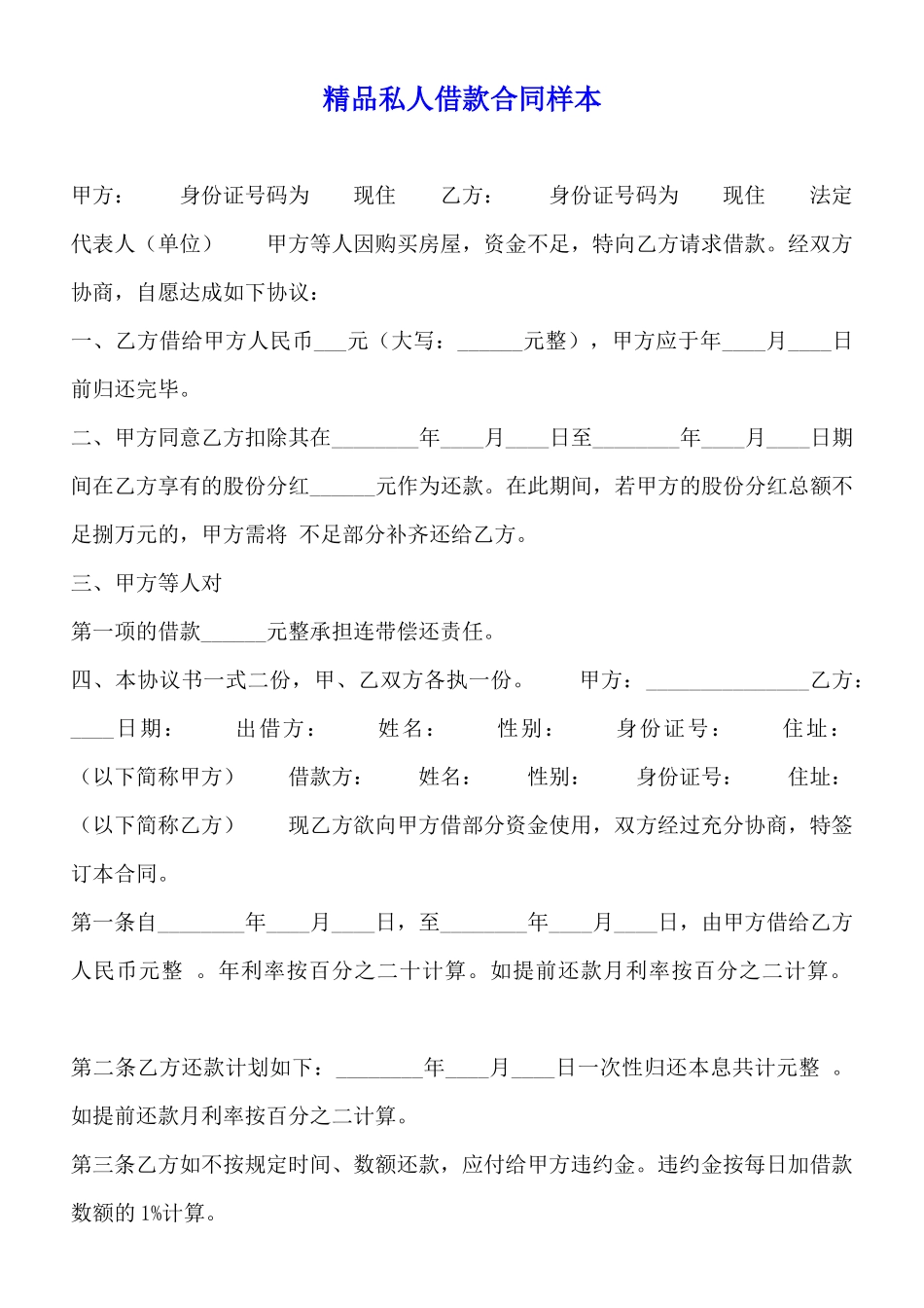 精品私人借款合同样本_第1页