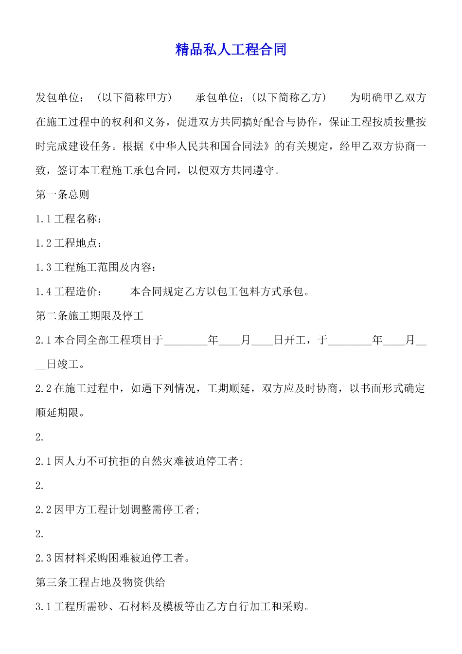 精品私人工程合同_第1页
