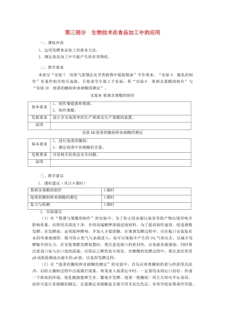浙江省普通高中2012年高中生物 第三部分 生物技术在食品加工中的应用同步教案 浙科版选修1
