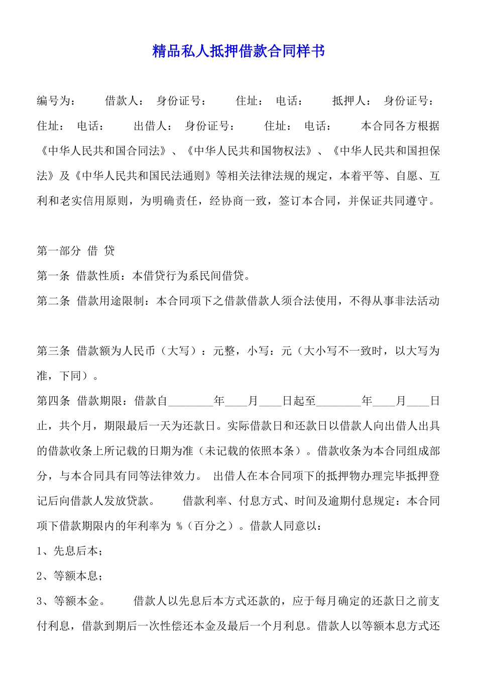 精品私人抵押借款合同样书_第1页