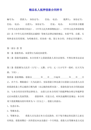精品私人抵押借款合同样书