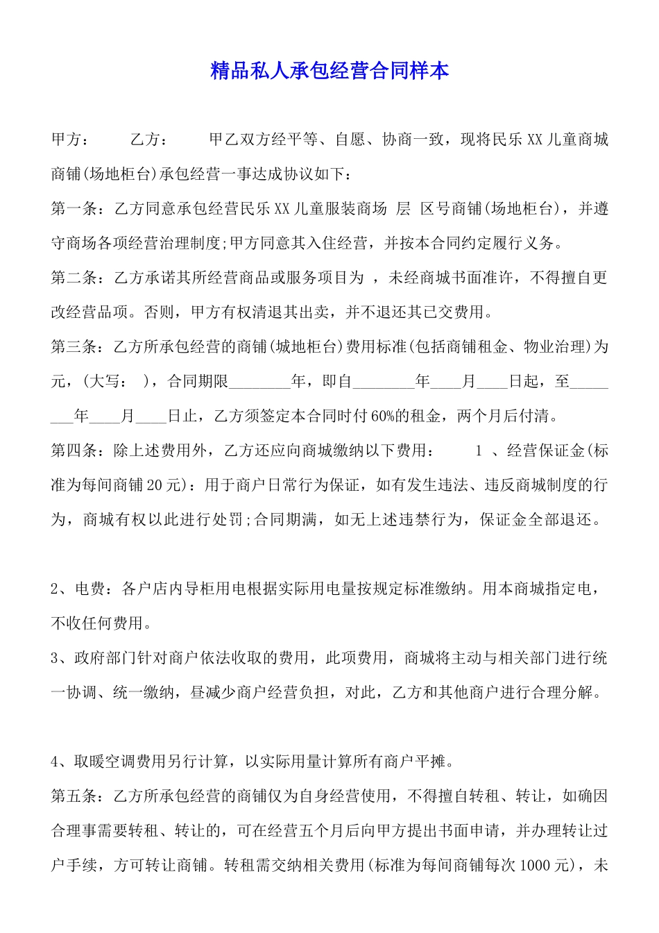 精品私人承包经营合同样本_第1页