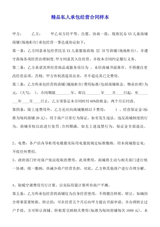 精品私人承包经营合同样本
