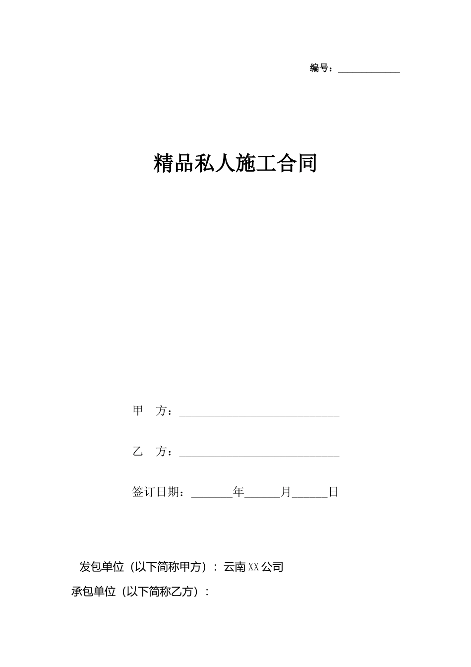 精品私人施工合同_第2页