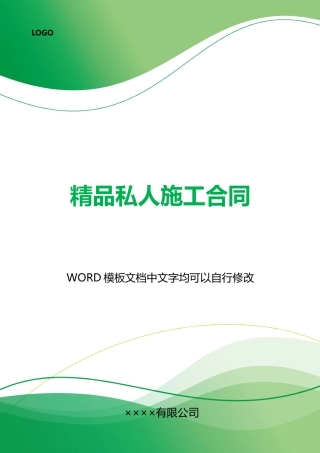 精品私人施工合同