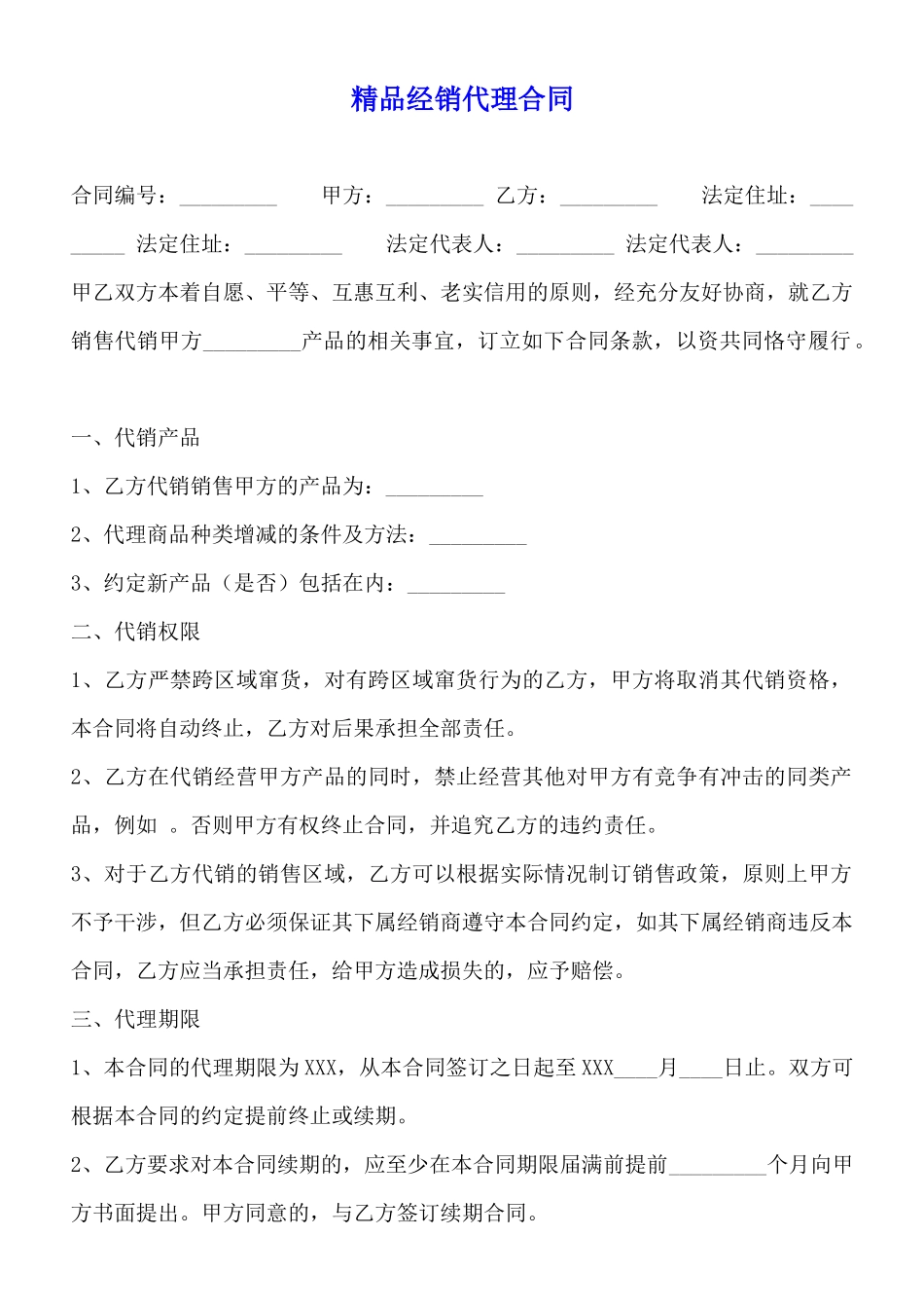 精品经销代理合同_第1页