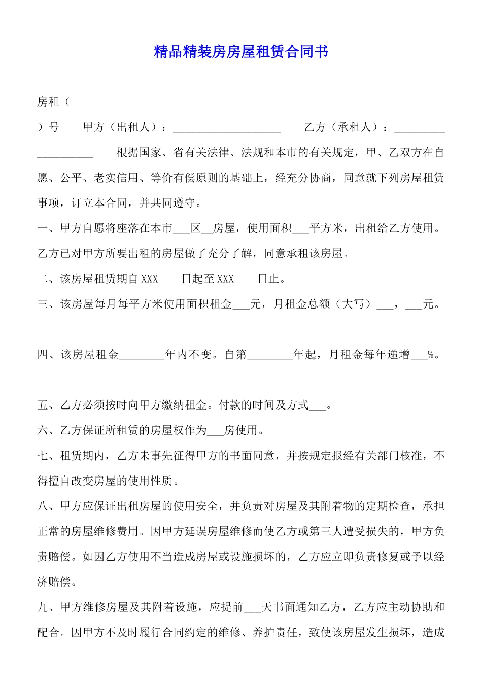 精品精装房房屋租赁合同书_第1页