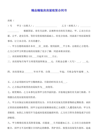 精品精装房房屋租赁合同书