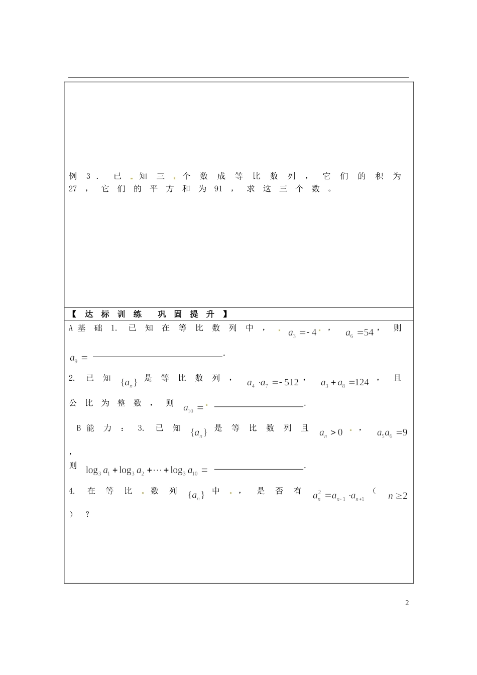 浙江省临海市白云高级中学高中数学 等比数列性质学案 新人教A版A版必修5_第2页