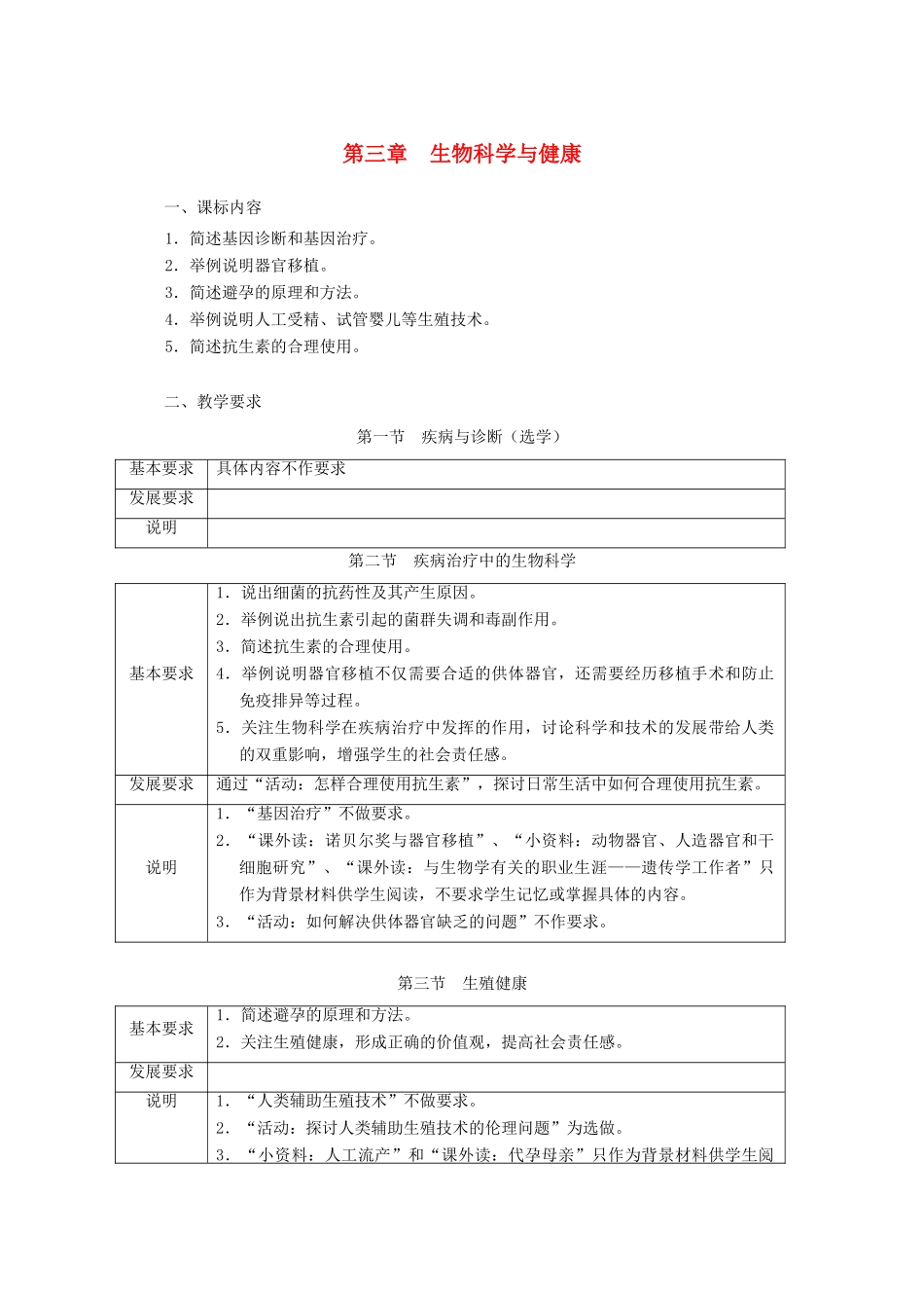浙江省普通高中2012年高中生物 第三章 生物科学与健康同步教案 浙科版选修2_第1页