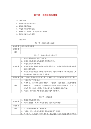浙江省普通高中2012年高中生物 第三章 生物科学与健康同步教案 浙科版选修2