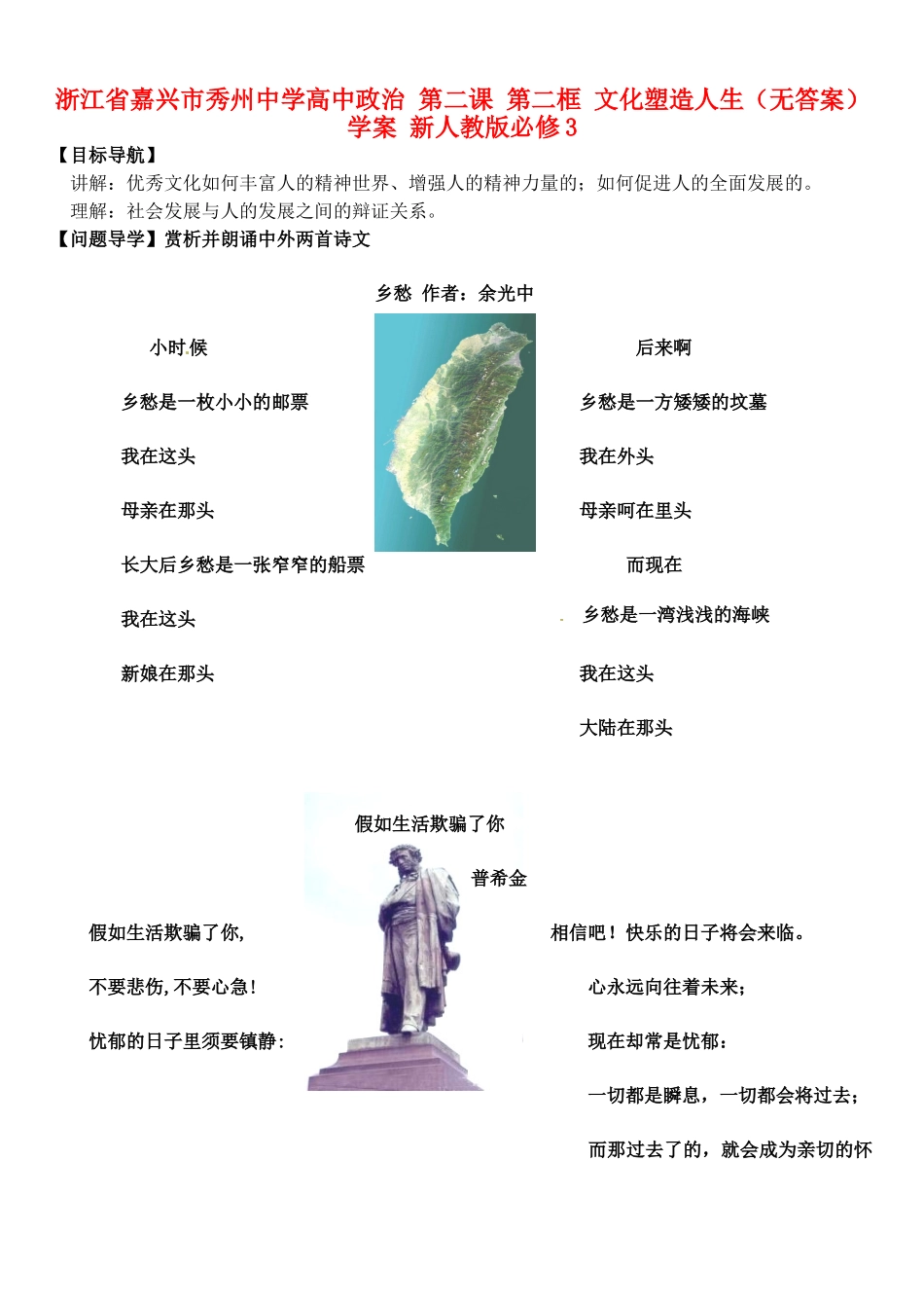 浙江省嘉兴市秀州中学高中政治 第二课 第二框 文化塑造人生（无答案）学案 新人教版必修3_第1页
