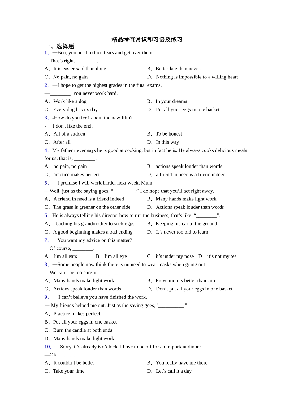 精品考查常识和习语及练习_第1页
