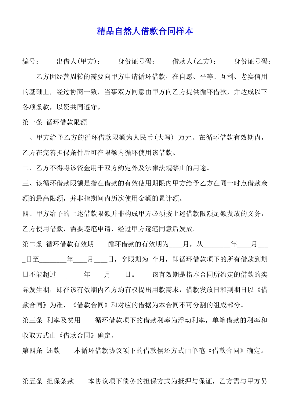 精品自然人借款合同样本_第1页