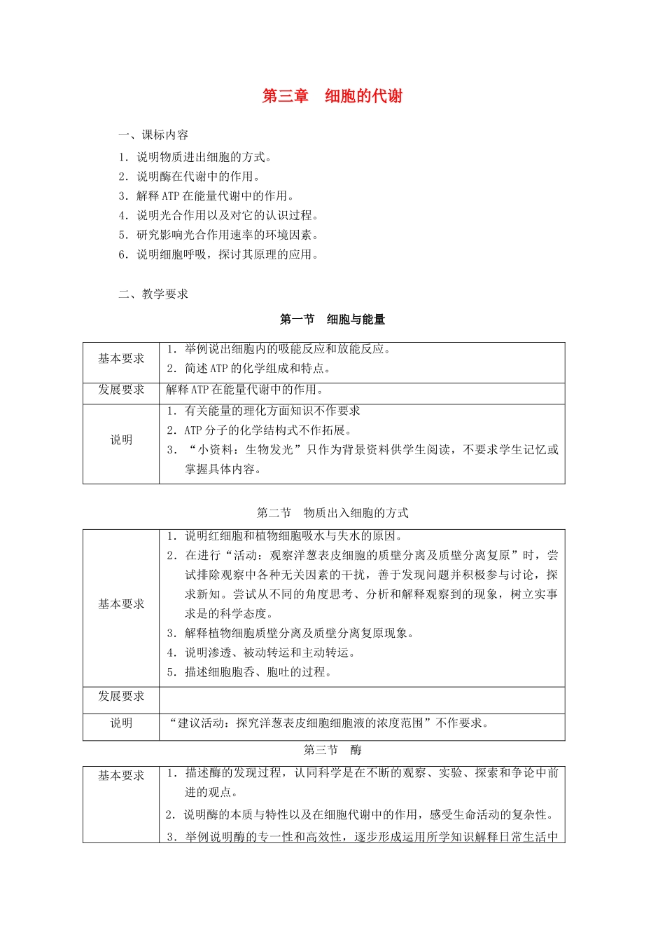 浙江省普通高中2012年高中生物 第三章 细胞的代谢同步教案 浙科版必修1_第1页