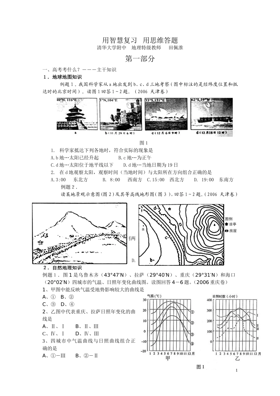 清华附中地理特级教师田佩淮2008智达高考研讨会讲稿1_第1页