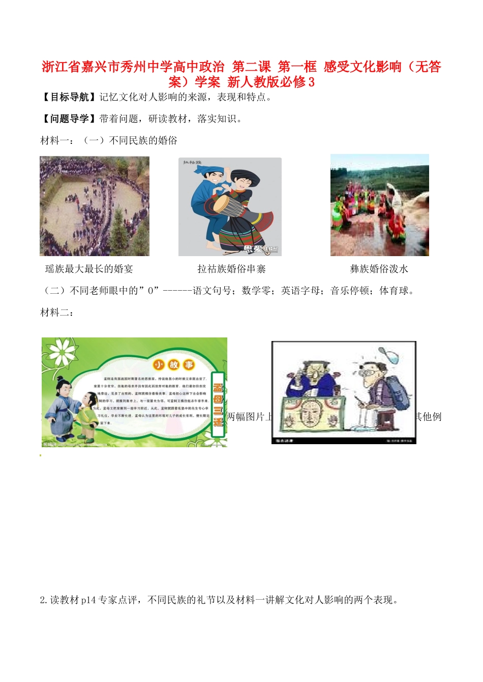 浙江省嘉兴市秀州中学高中政治 第二课 第一框 感受文化影响（无答案）学案 新人教版必修3_第1页