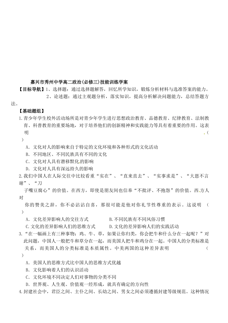 浙江省嘉兴市秀州中学高中政治 第二课 第一框 感受文化影响（无答案）学案 新人教版必修3_第3页