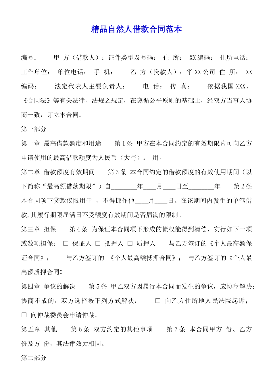 精品自然人借款合同范本_第1页