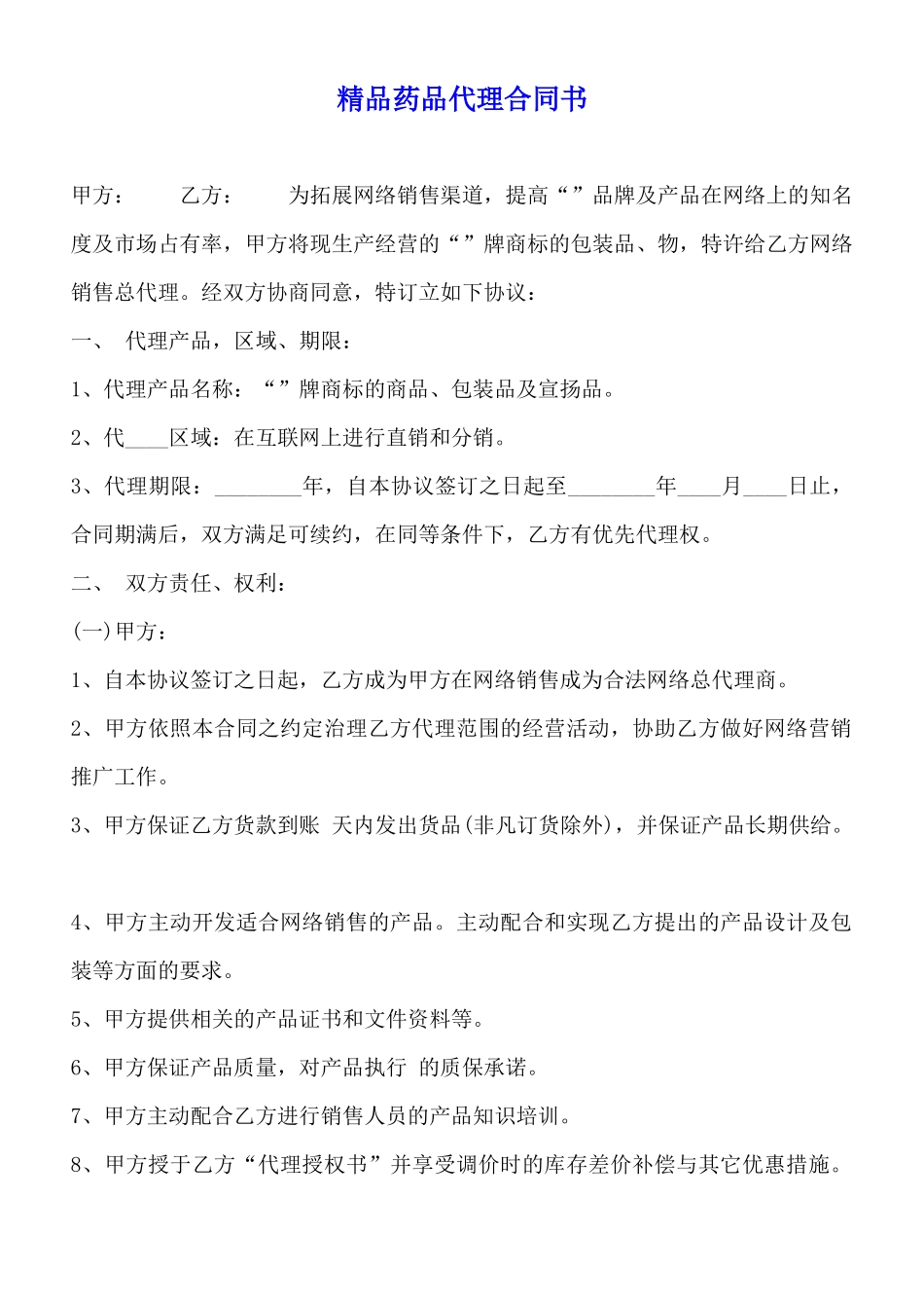 精品药品代理合同书_第1页