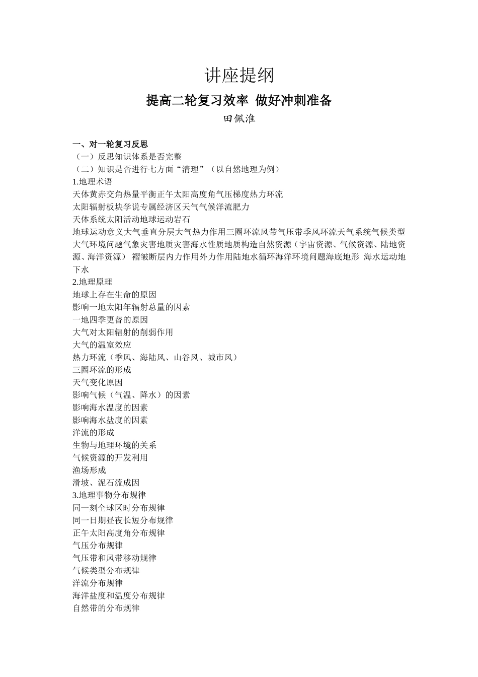 清华附中地理特级教师田佩淮2008智达高考研讨会讲稿2_第1页