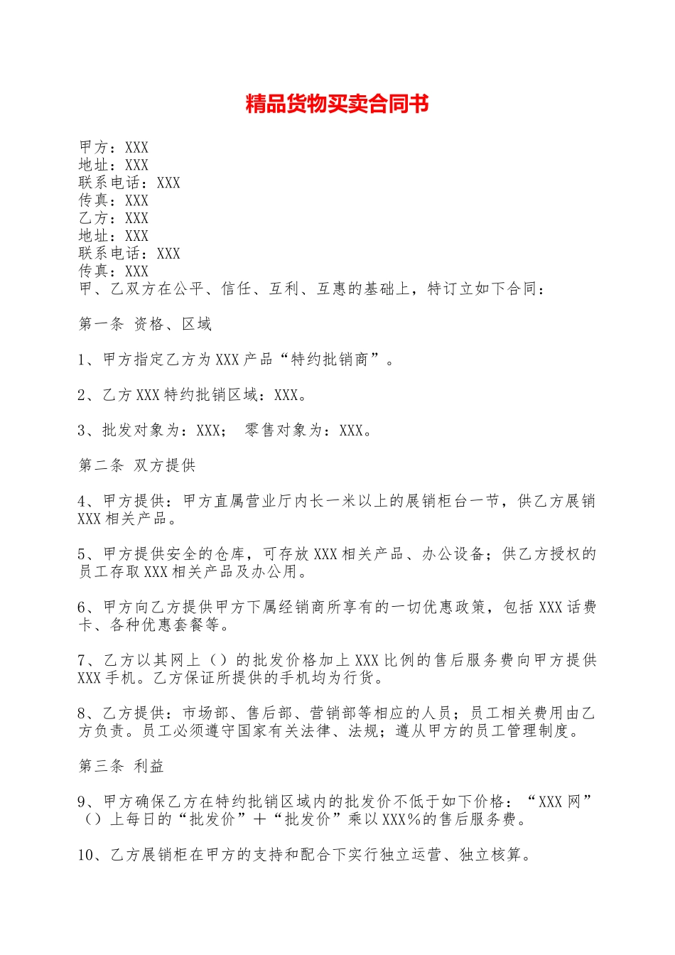 精品货物买卖合同书——范本_第1页