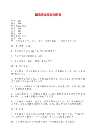 精品货物买卖合同书——范本