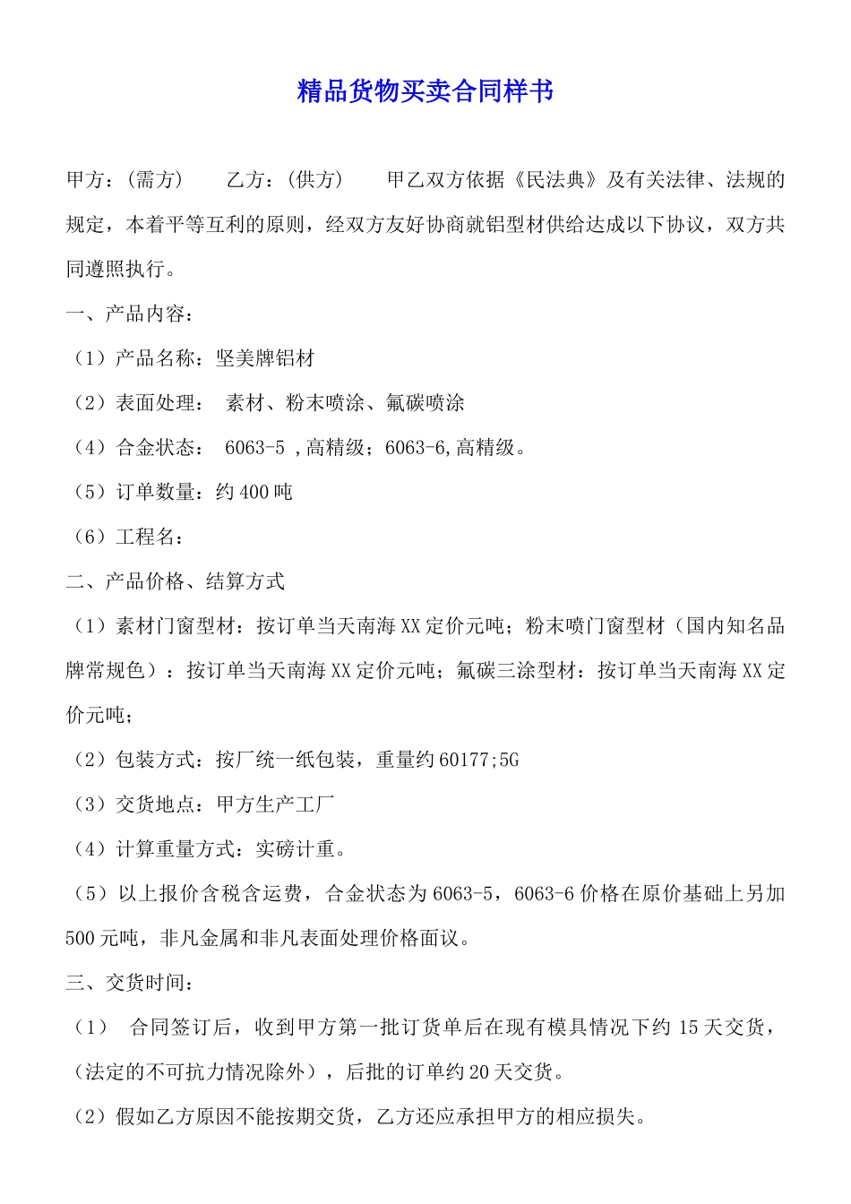 精品货物买卖合同样书_第1页