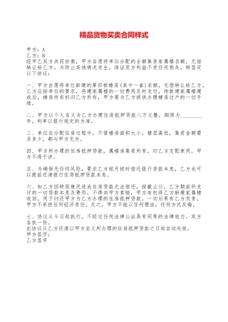 精品货物买卖合同样式——范本
