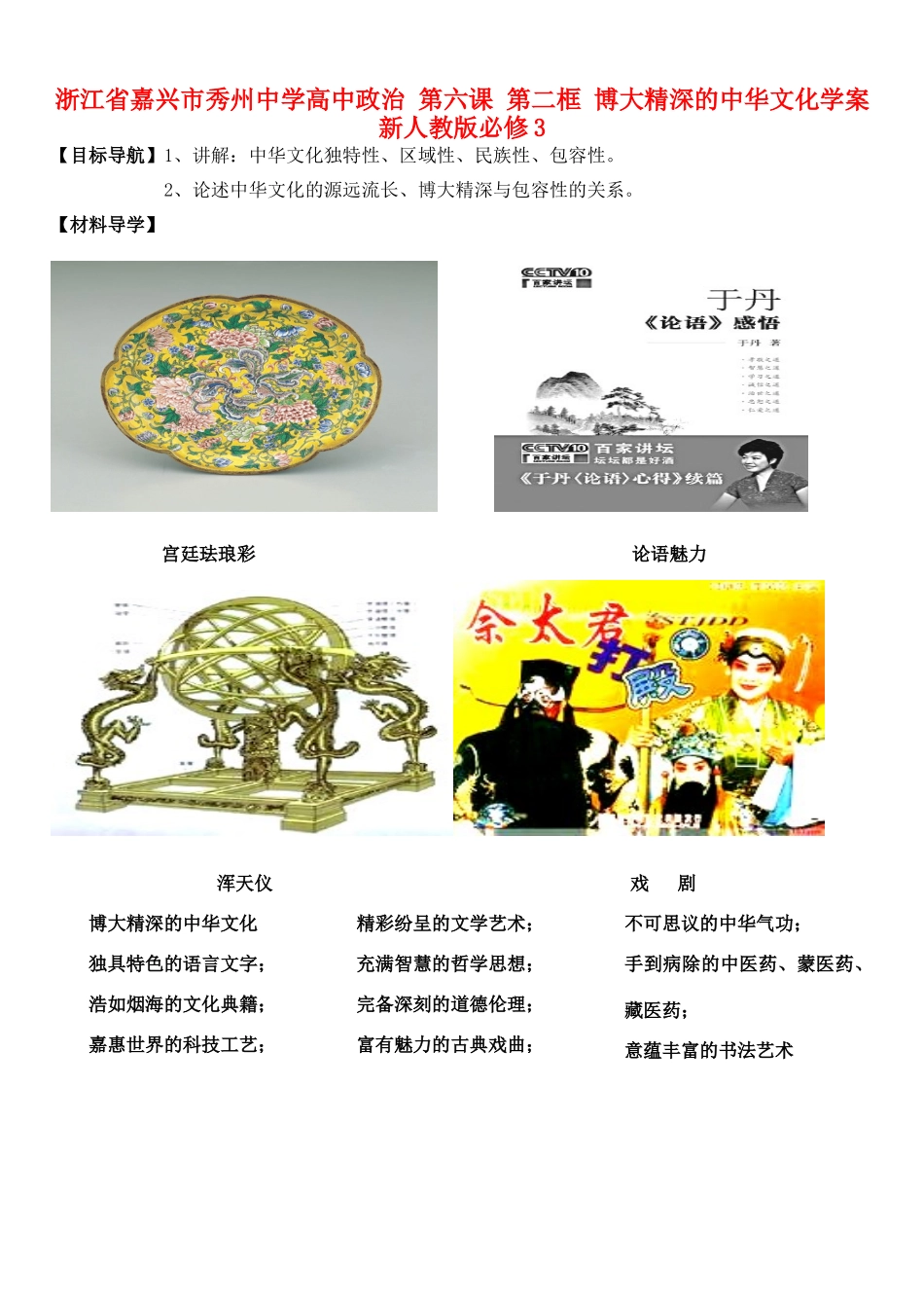 浙江省嘉兴市秀州中学高中政治 第六课 第二框 博大精深的中华文化学案 新人教版必修3_第1页