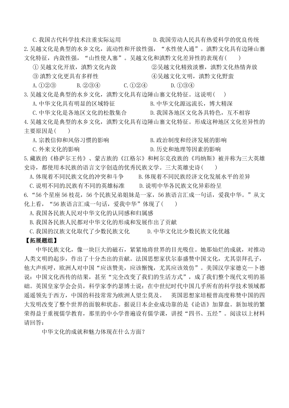 浙江省嘉兴市秀州中学高中政治 第六课 第二框 博大精深的中华文化学案 新人教版必修3_第3页