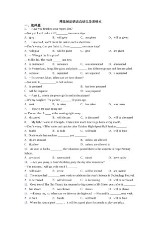 精品被动语态总结以及易错点