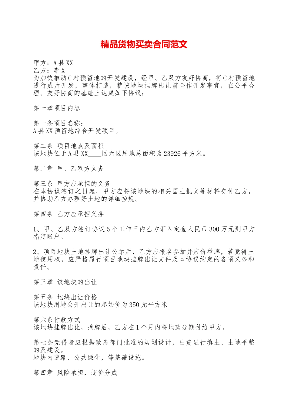 精品货物买卖合同范文——范本_第1页