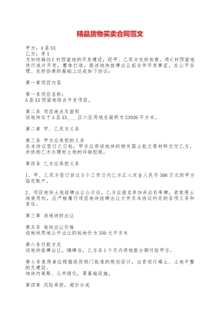 精品货物买卖合同范文——范本